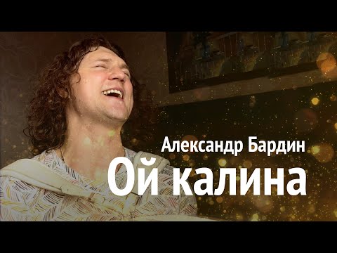 Очень ждали эту песню / ОЙ КАЛИНА / Александр Бардин / Кучерявый мордвин из Группы САДко