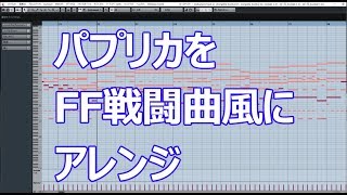 パプリカをFF戦闘曲風にアレンジしました【ゆゆうた】