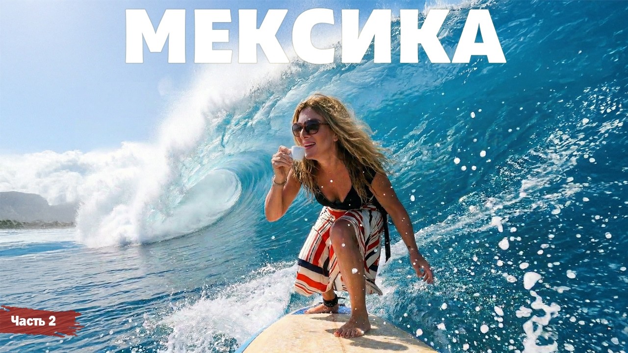 Мексика - Ривьера Майя - часть 2 | Жизнь других | ENG audio | 29.03.2026 |