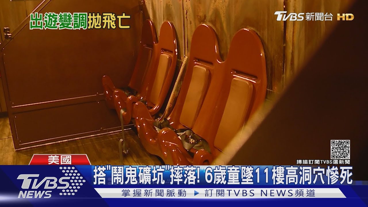 搭「鬧鬼礦坑」摔落! 6歲童墜11樓高洞穴慘死