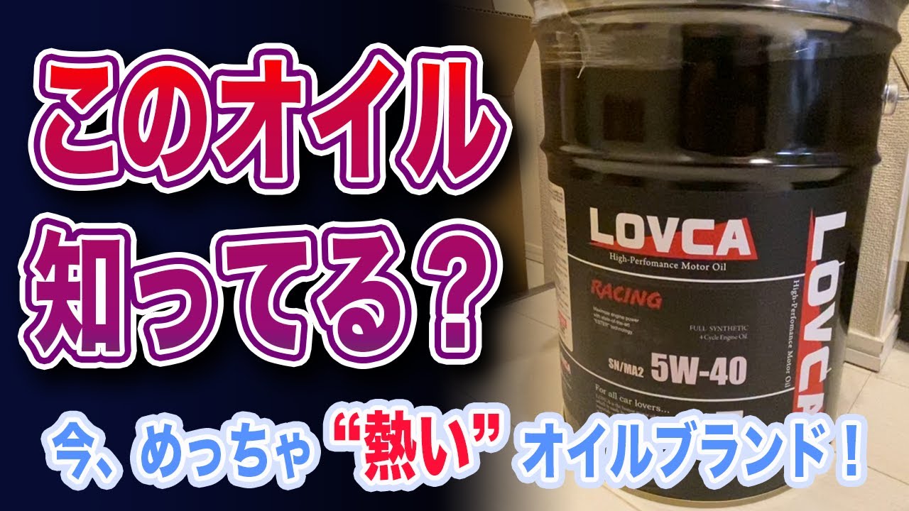 【2021年最新】最強コスパの神エンジンオイルを見つけました！！【LOVCA - ラブカオイル】