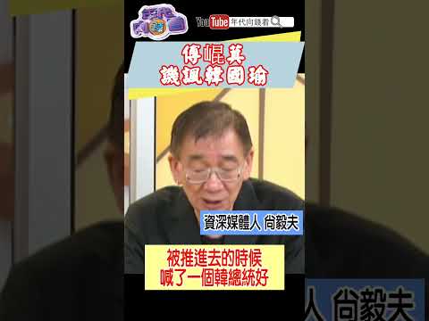 #傅崐萁 譏諷#韓國瑜