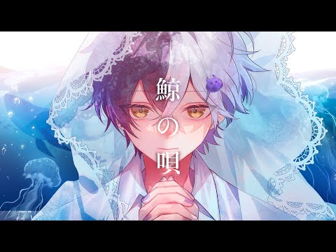 【活動5周年記念】鯨の唄 / Mrs. GREEN APPLE 歌ってみた【まぜ太】