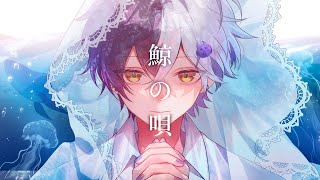 【活動5周年記念】鯨の唄 / Mrs. GREEN APPLE 歌ってみた【まぜ太】