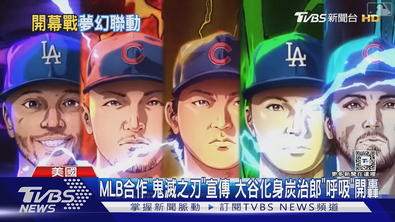 MLB合作「鬼滅之刃」宣傳 大谷化身炭治郎「呼吸」開轟