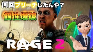 #2【RAGE2】SOURCEの「え！？センスいいの？悪いの？」【ゲーム実況】《レイジ2》
