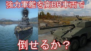 #36[war thunder] PC/Live　強力軍艦を高BR車両で倒せるか？