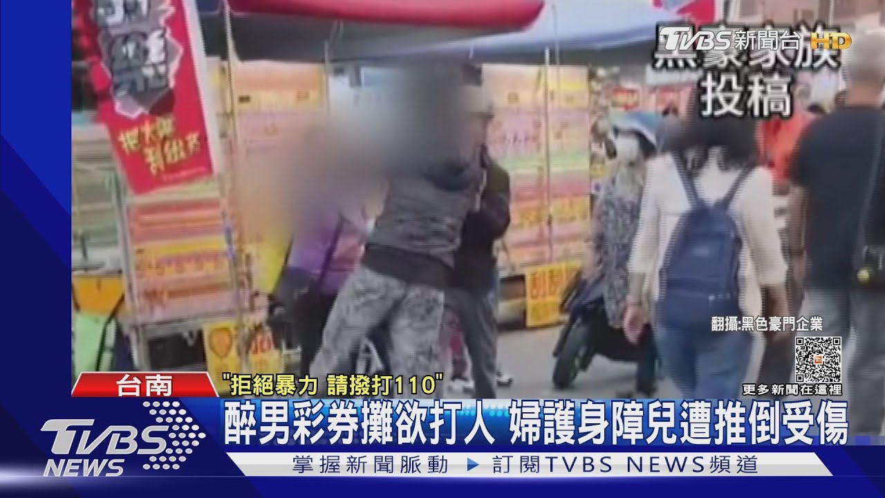 欺負人?醉男彩券攤欲打人 婦護身障兒遭推摔傷