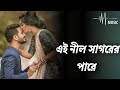 Ai Nill Sagarara Para Sapnara Dana Mala এই নীল সাগরের পারে Bangali Old