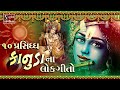 TOP 10 KRISHNA BHAJAN GUJARATI