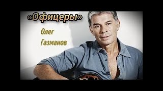 От героев былых времён (Из к/ф "Офицеры")