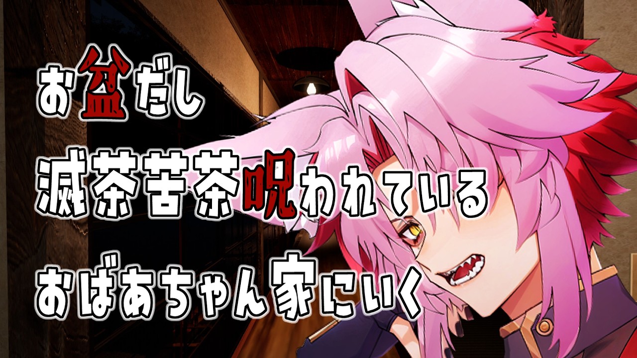 【 #ホラー   #初見実況 】 🦊夏なので滅茶苦茶呪われてるおばあちゃん家に行きます🦊【 #新人Vtuber 】