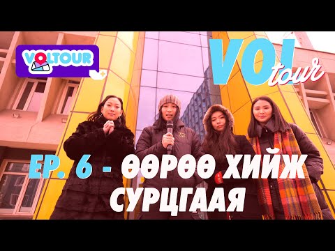 🔩🛠️🔨VOLTOUR EP. 6 - ӨӨРӨӨ ХИЙЖ СУРЦГААЯ 🔩🛠️🔨