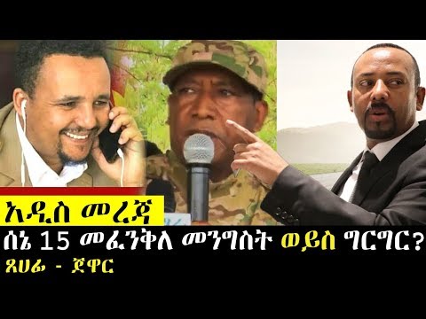 ሰኔ 15 መ/መንግስት… ወይስ ? - አዲስ መረጃ | Ethiopia | Addis ababa | Bahirdar |
