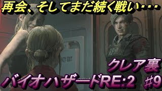 #9 バイオハザード RE:2 Z Version PS4 クレア編　落ち着いてはいられない！ビビりがいく BIOHAZARD RE:2