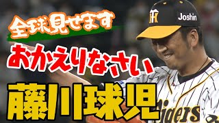 [分享] 今日 藤川球兒