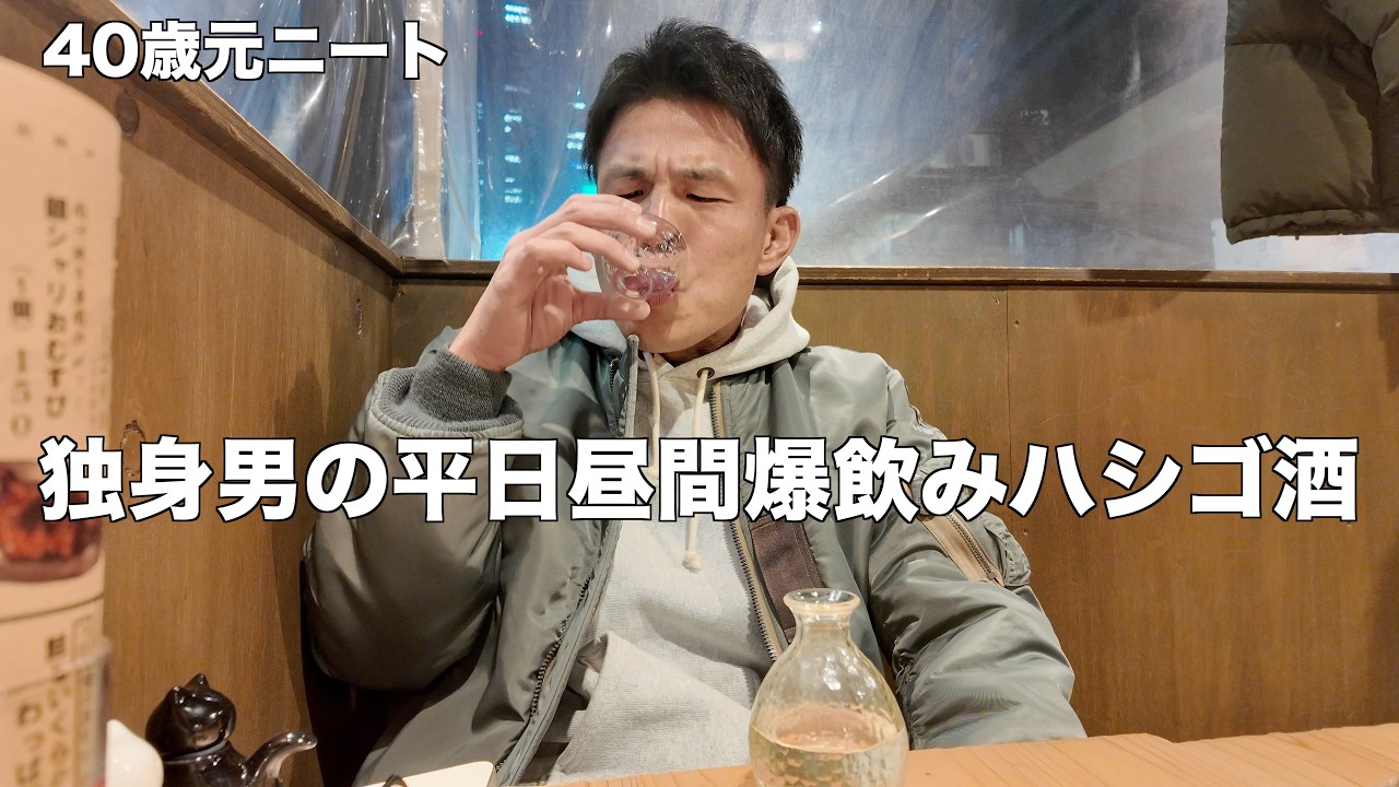 昼から爆飲みハシゴ酒をキメる40歳独身男性の1週間の過ごし方
