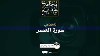 صورة تأملات في سورة العصر | الشيخ عمرو الشرقاوي