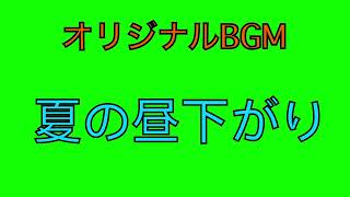 【オリジナルBGM】夏の昼下がり by かざみ まりも