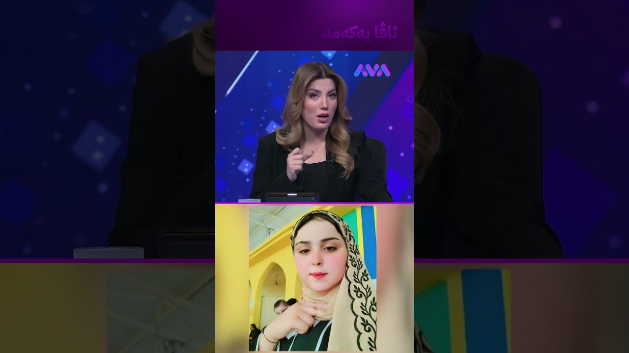 ڤیدیۆ | کچەکەی خۆیان کوشت و ئاهەنگیان گێڕا