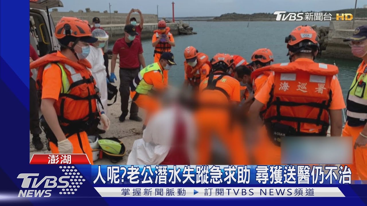 人呢? 老公潛水失蹤急求助尋獲送醫仍不治