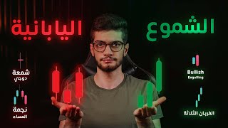 دليلك الكامل لـ الشموع اليابانية بالتفصيل للمبتدئين ! thumbnail