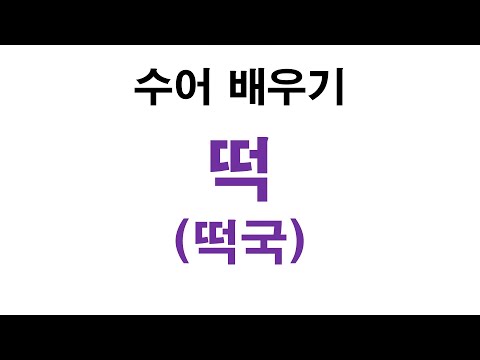 「떡국」의 한국수어 표현