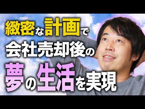 会社売却前からプロに資産運用の相談をしたほうがいい理由