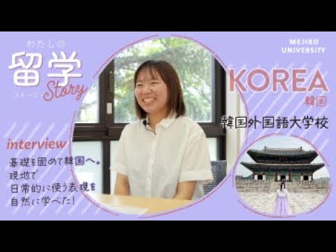 【わたしの留学Story】留学体験談インタビュー　～韓国語学科Vol.5｜韓国・ソウル～