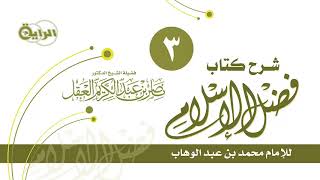 صورة شرح فضل الإسلام   الشيخ   د ناصر العقل   الدرس 3
