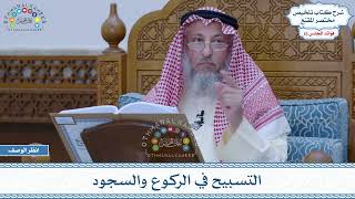 802 - التسبيح في الركوع والسجود - عثمان الخميس