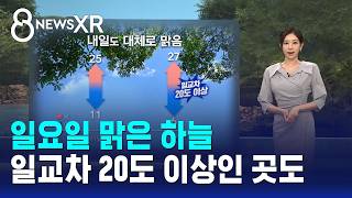 [날씨/XR] 일요일 맑은 하늘..일교차 20도 이상인 곳도 / SBS 8뉴스