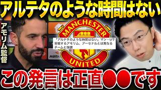 【レオザ】アモリム「アルテタのような時間はない」発言について/マンチェスターユナイテッドの問題点とは?【レオザ切り抜き】