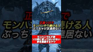 モンハンマルチ勢ソロ勢に対する本音暴露#shorts 【ワイルズ】【アセンダンス】