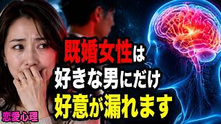 実は隠しきれていない…既婚女性が好意のある男性にだけ見せる脈ありサイン7選【恋愛心理】