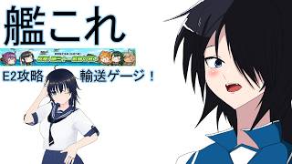 【艦これ】イベント攻略配信　E2甲サンベルナルジノ海峡 通峡【反撃！第三十一戦隊の戦い】【雑談】