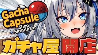 【ガチャショップシミュレーター】子供のころからの夢叶えます ガチャガチャ屋さん開店！！【#稲荷いろは/のりプロ所属】