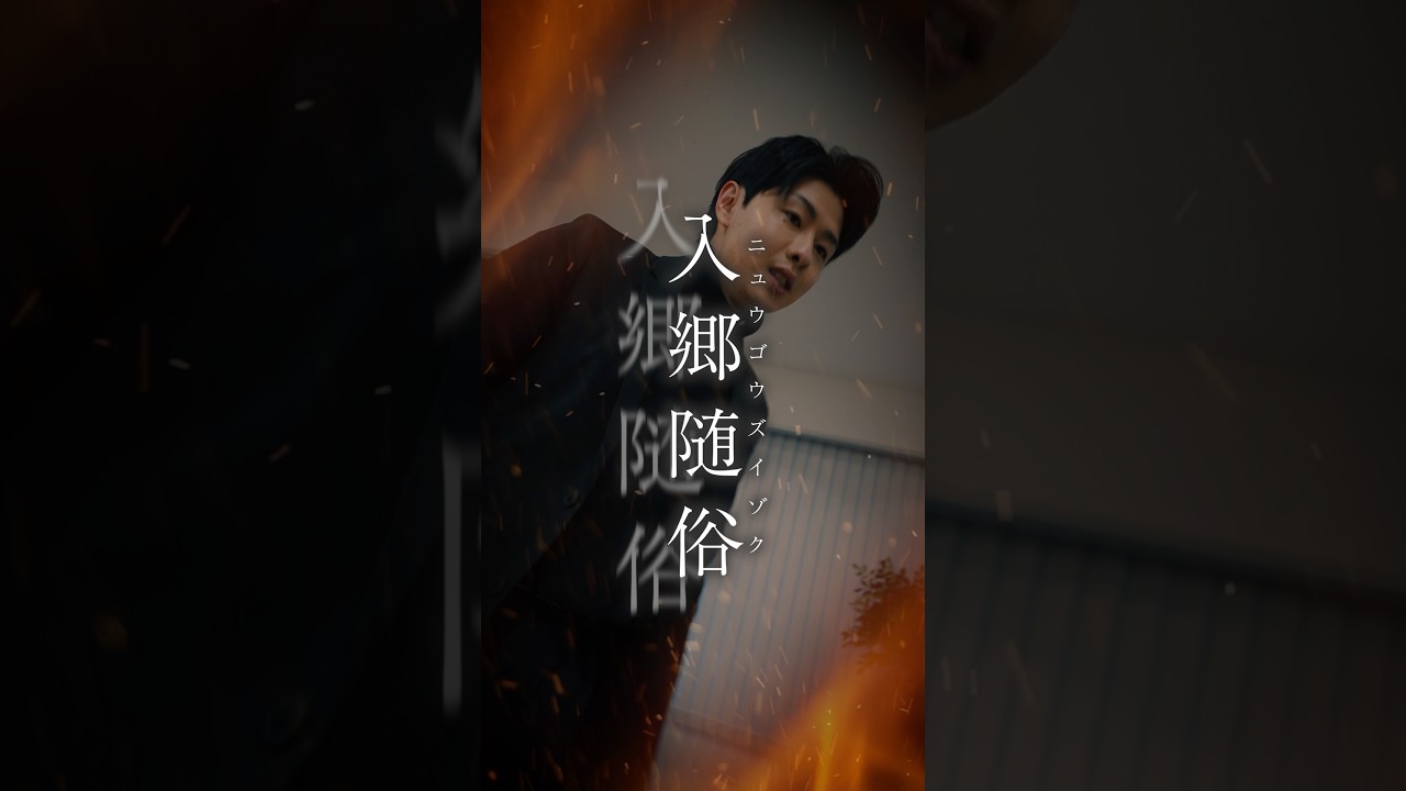 【郷に入っては郷に従え】入郷随俗［ニュウゴウズイゾク］