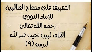 صورة الدرس التاسع: من قوله: (الثاني: زوال العقل) إلى قوله: (أوشعر وسن وظفر في الأصح).