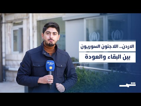 فيديو | عودة اللاجئين السوريين من الأردن تسير ببطء رغم التغيرات في دمشق