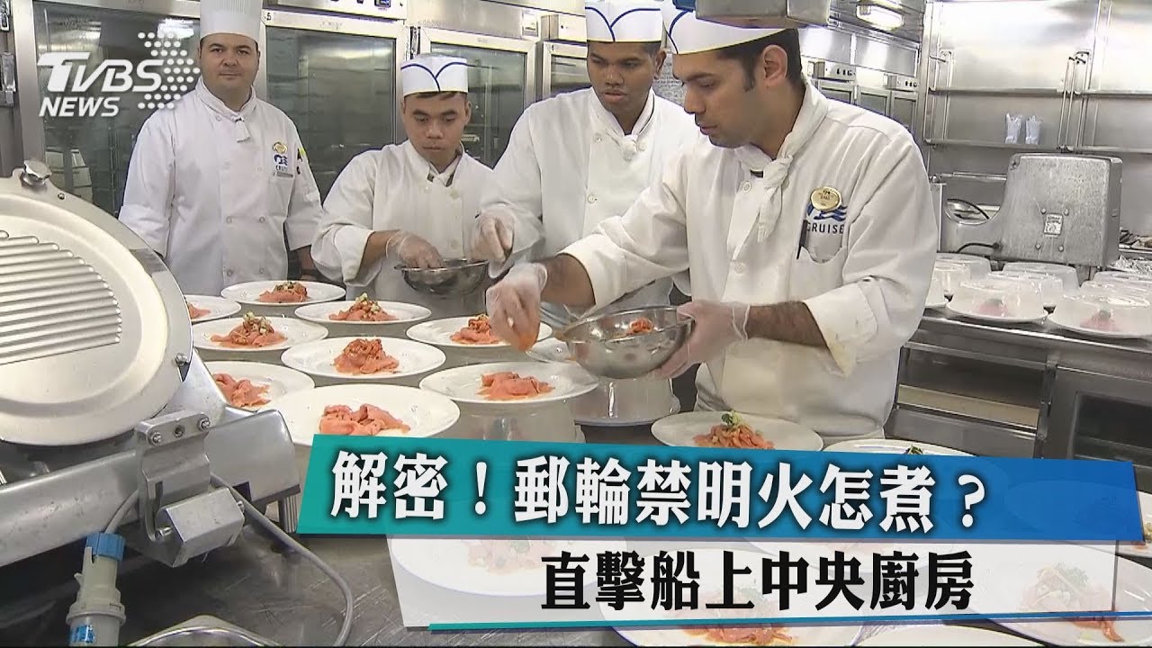 解密!郵輪禁明火怎煮? 直擊船上中央廚房