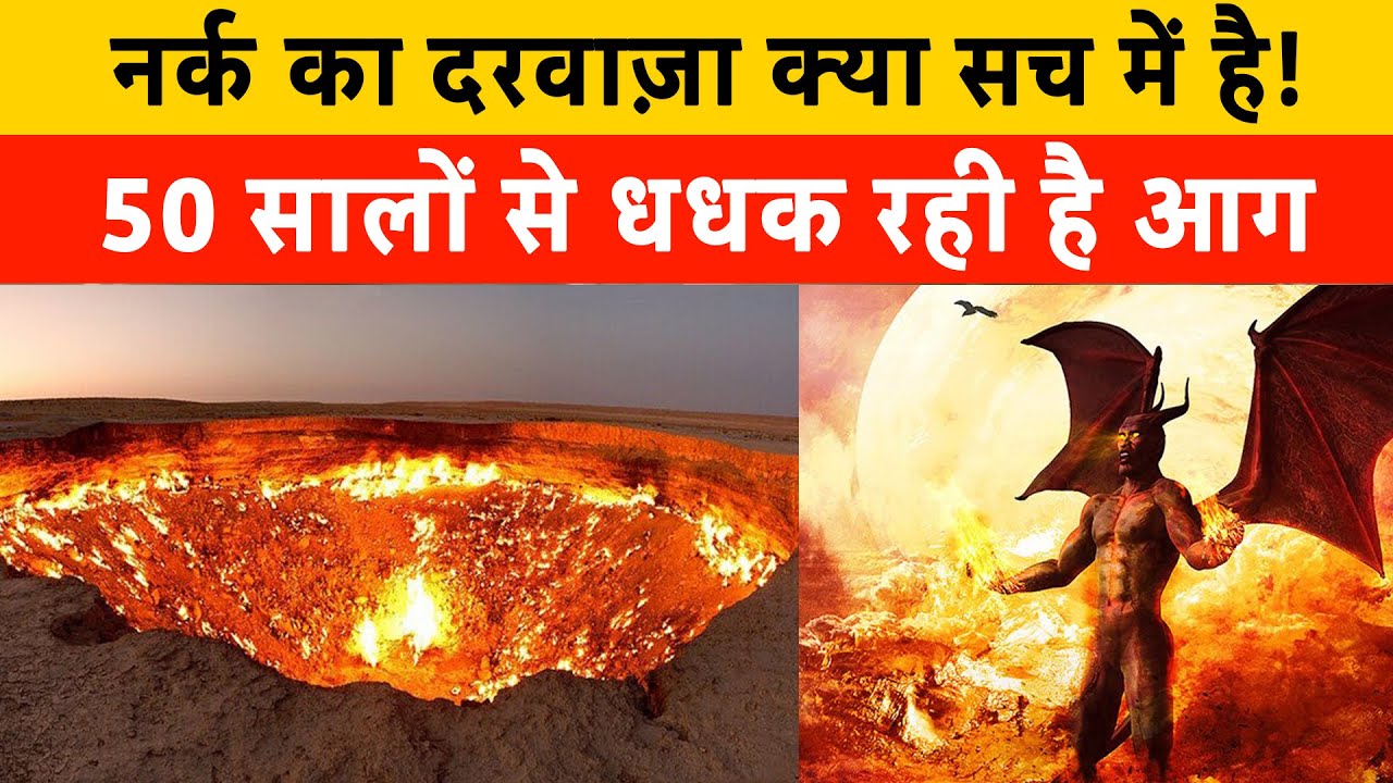 नर्क का दरवाज़ा क्या सच में है! "gate of hell" Mystery | Story in hindi | Turkmenistan 50 year fire