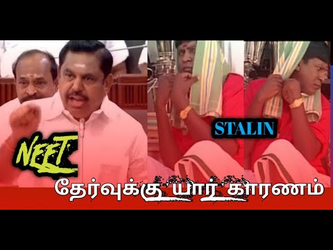 NEET தேர்வுக்கு யார் காரணம் | STALIN ஐ நாரடித்தார் EPS