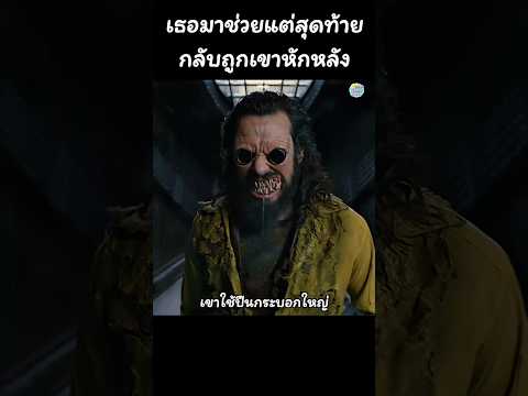 เธอมาช่วยแต่สุดท้ายกลับถูกเขาหักหลัง​ #สปอยหนัง #รีวิวหนัง #shorts