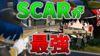 【ゆっくり実況】最強武器はSCARだ！！！【強くなりたいフォートナイト#51】