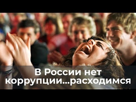 В России нет коррупции...расходимся