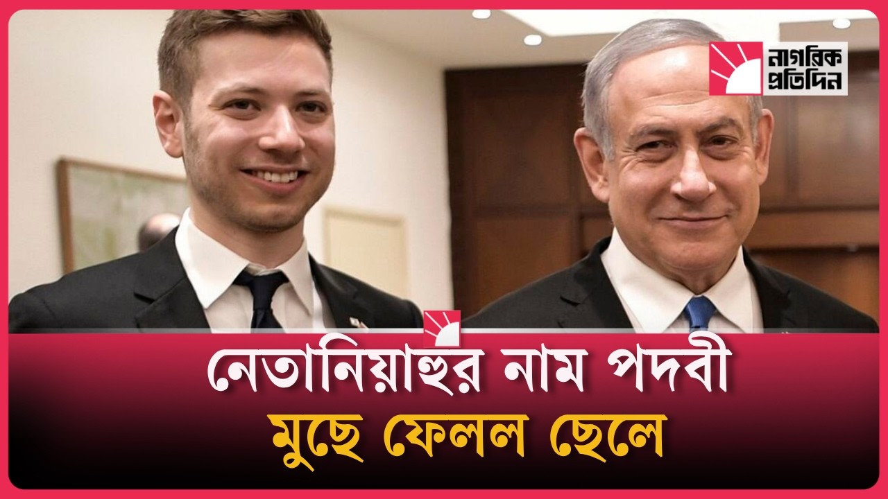নাম বদলে নতুন বিতর্কে নেতানিয়াহু পরিবার