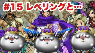 【DQ5‗実況】#15 エンディング後　レベリング等々・・　　ドラゴンクエストⅤ　PS2版　　【ドラクエ５】