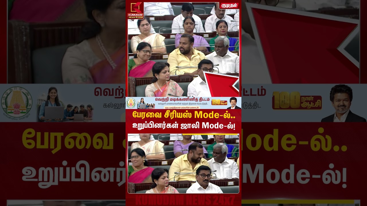 பேரவை சீரியஸ் Mode-ல்.. உறுப்பினர்கள் ஜாலி Mode-ல்! TN Assembly | Kumudam News #shorts