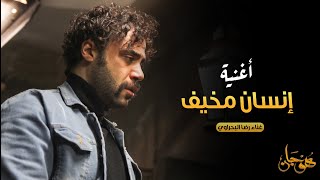 أغنية إنسان مخيف غناء رضا البحراوي نهاية مأساوية لـ هوجان
